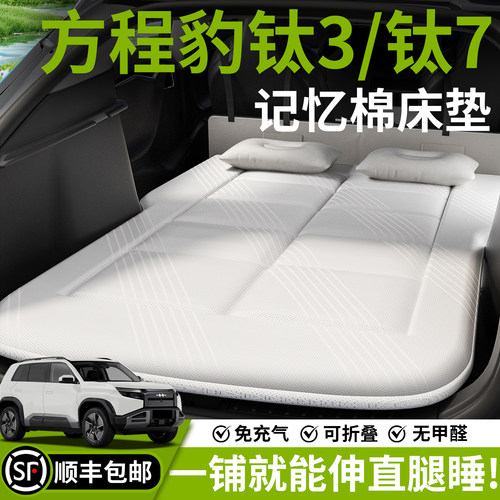 【钛3/7】汽车车载床垫