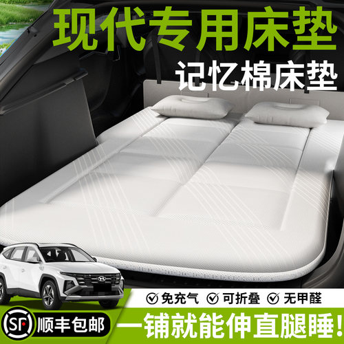 【现代】汽车车载床垫