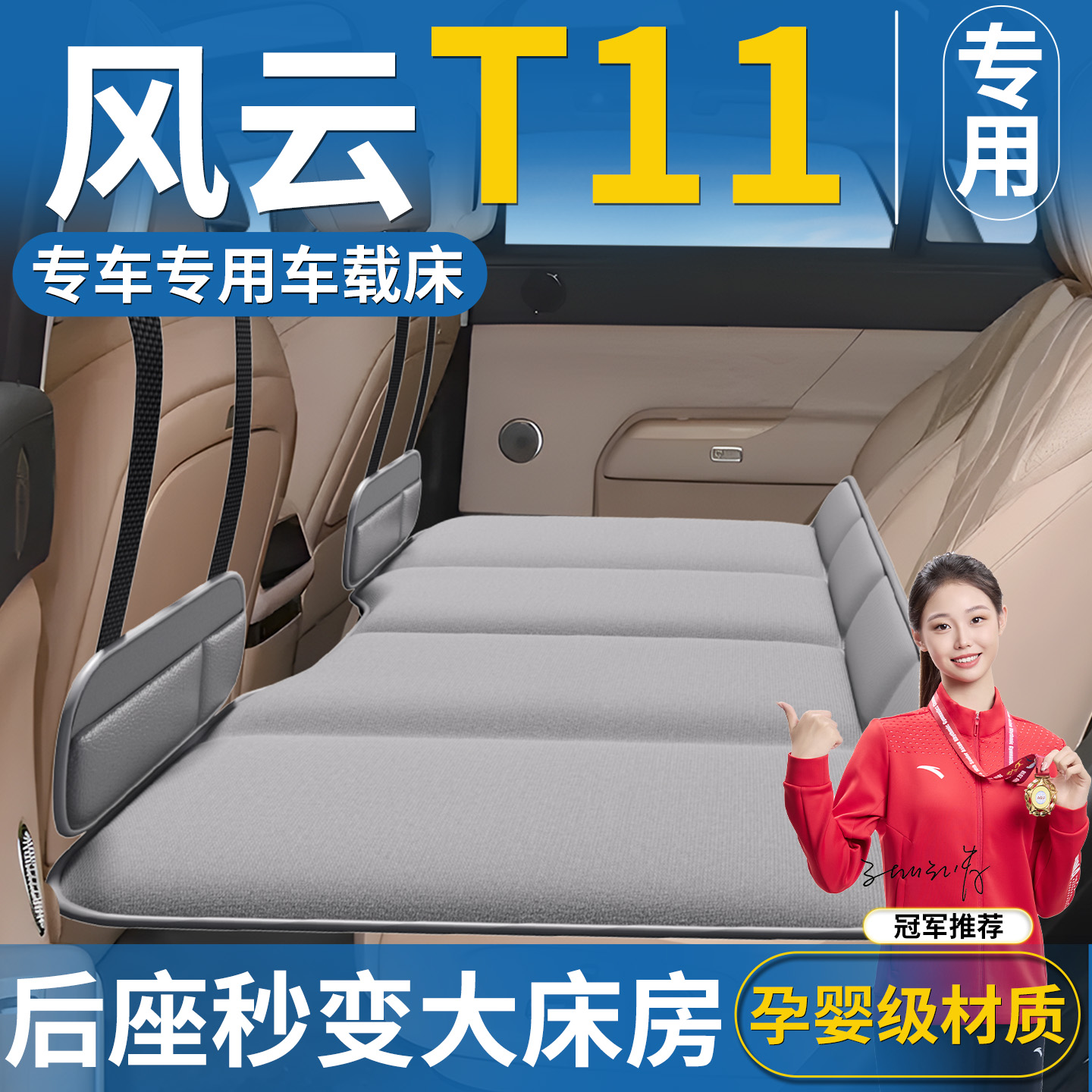 【风云T11】专用车载床垫