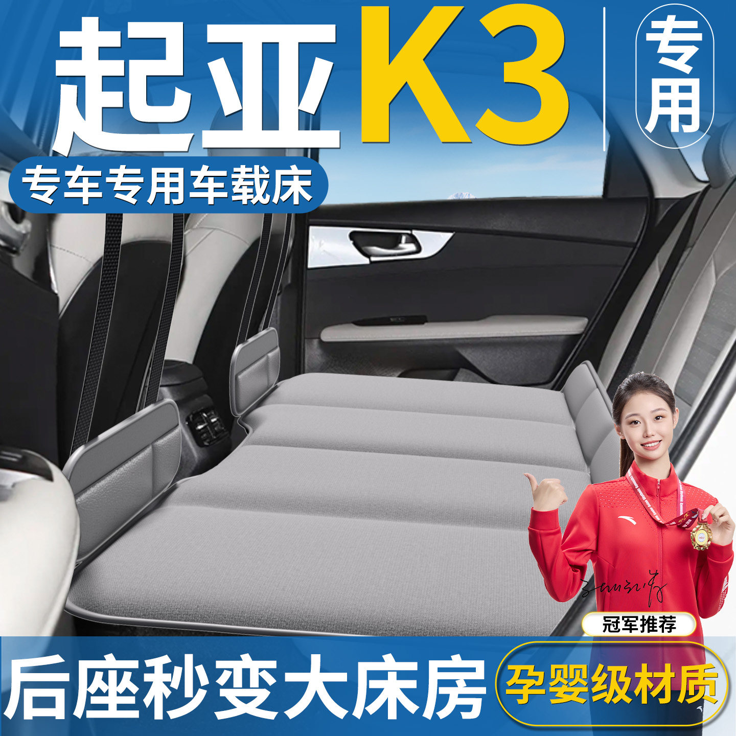 【起亚K3专用】后排睡垫