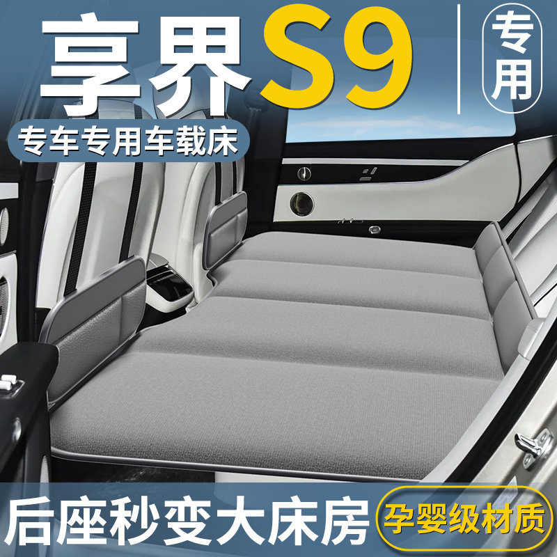 【享界S9】专用车载床垫