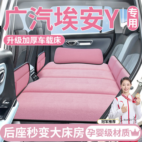 【埃安Y】专用汽车后排睡垫