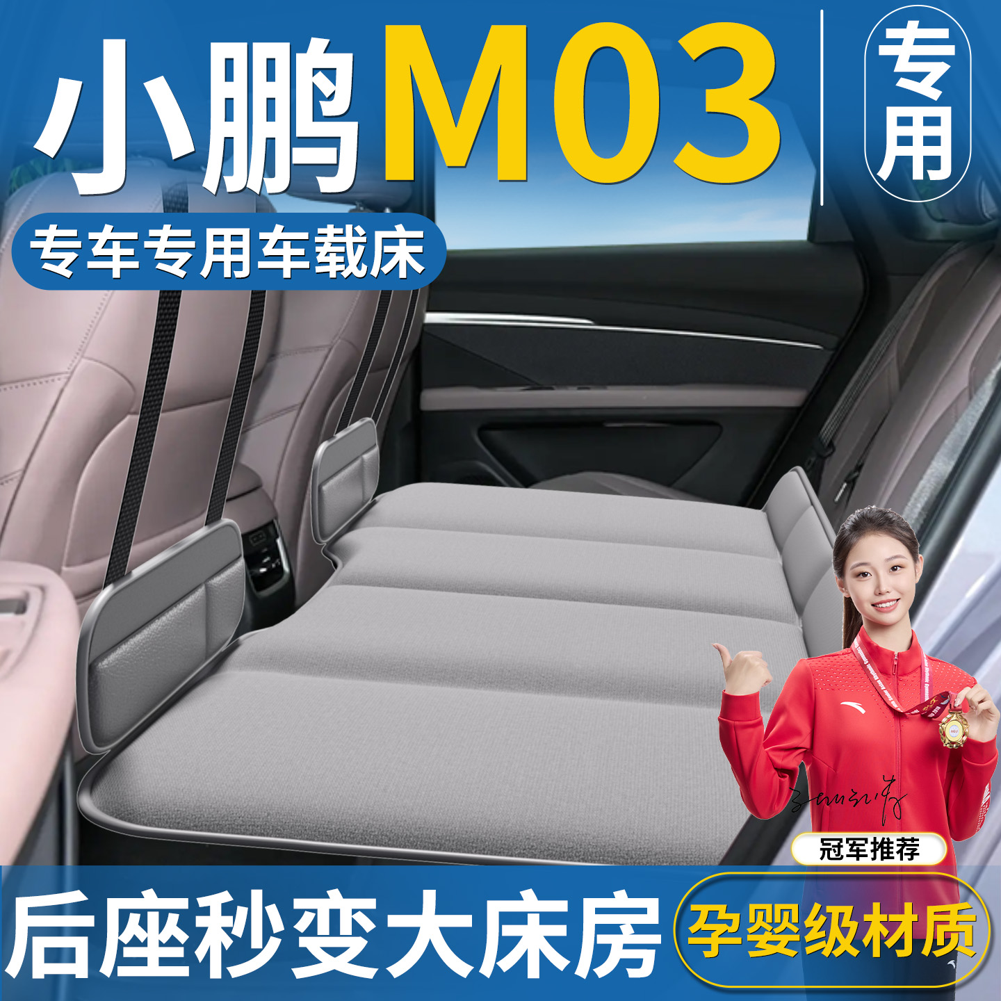 【小鹏M03专用】汽车后排睡垫