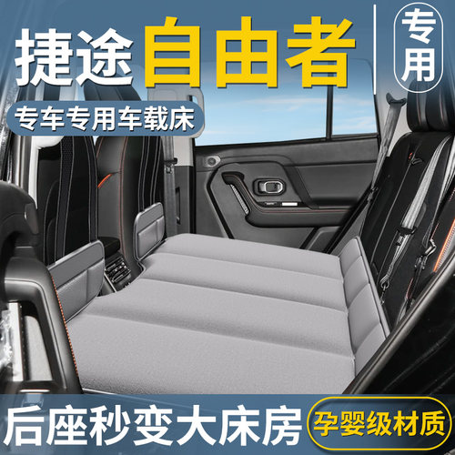 【捷途自由者】汽车后排床垫