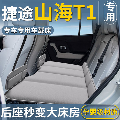 【捷途山海T1专用】车载床垫