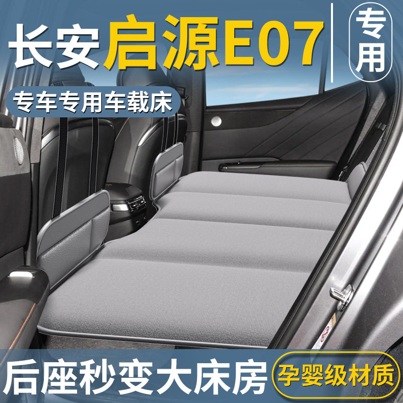 长安启源E07专用车载床垫汽车后排折叠床后座垫车上车内睡觉神器,汽车用品/电子/清洗/改装,车载旅行床,淘宝优惠券,粉丝福利购,淘宝优惠卷