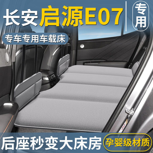 【启源E07专用】后排折叠床