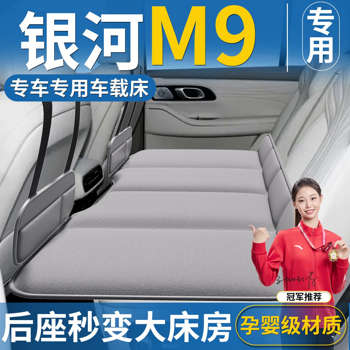 【银河M9】专用车载床垫