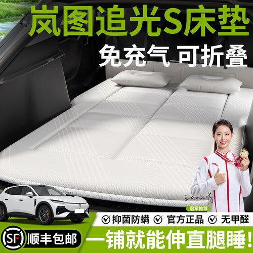 【岚图追光S】汽车车载床垫