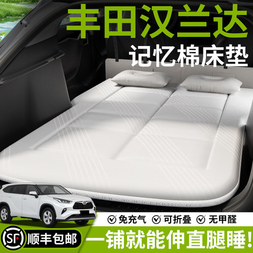 【丰田汉兰达】车载床垫
