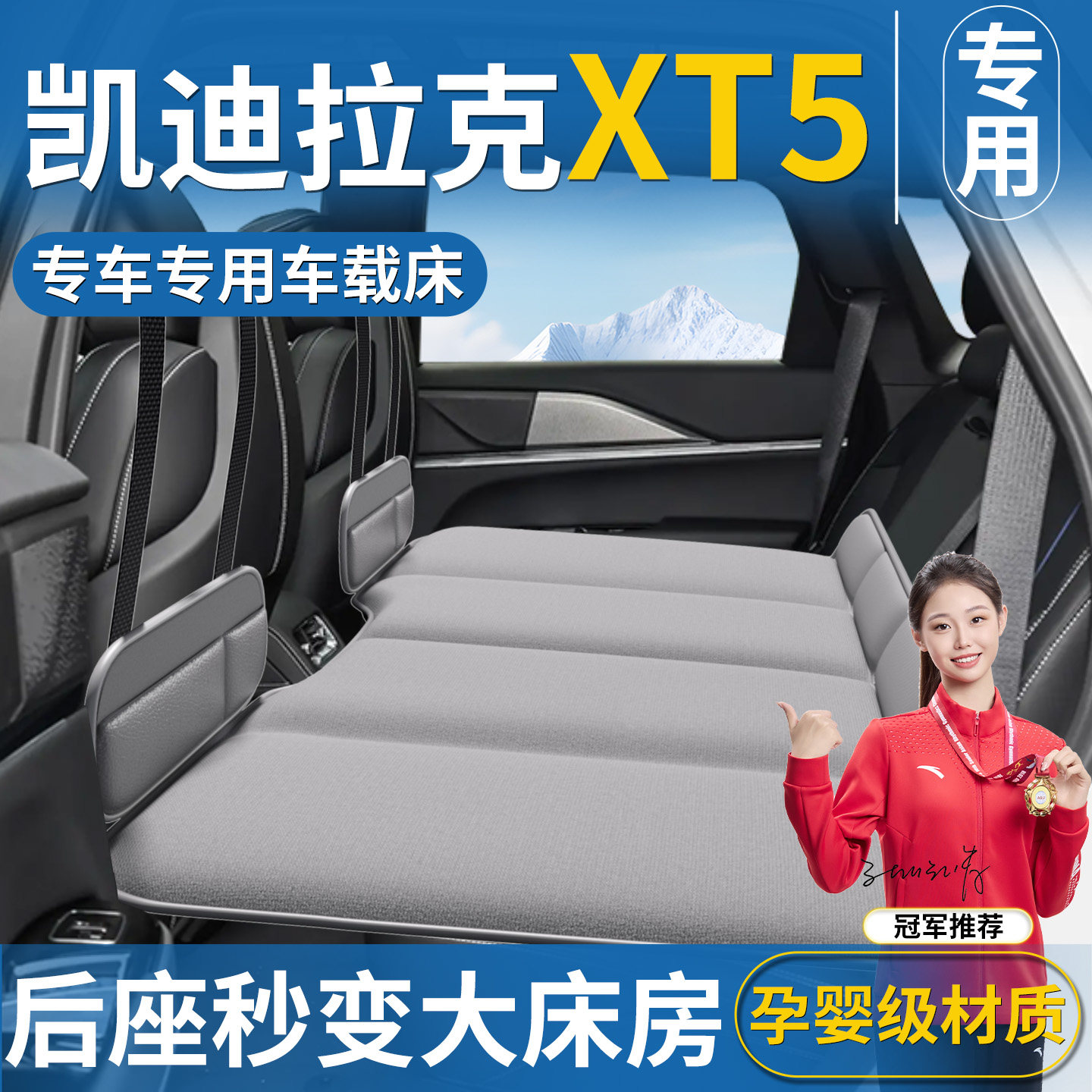 【XT5专用】免充气车载床垫