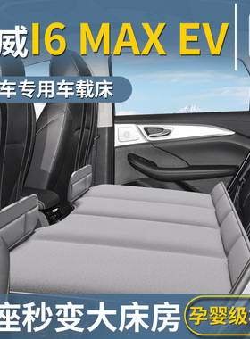荣威i6MAX专用车载床垫ev汽车后排睡垫折叠床车上车内睡觉神器车