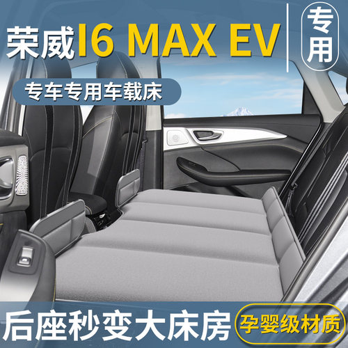 【荣威i6MAX专用】汽车后排床垫