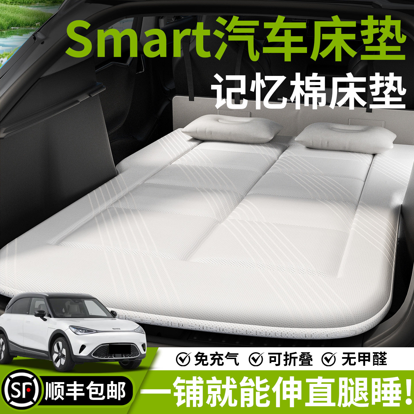 Smart精灵一号车载床垫三号汽车后排睡垫后备箱床斯玛特1号折叠改