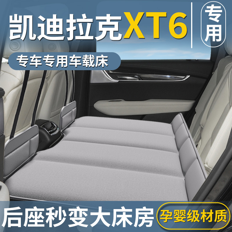 【凯迪拉克XT6专用】车载床垫