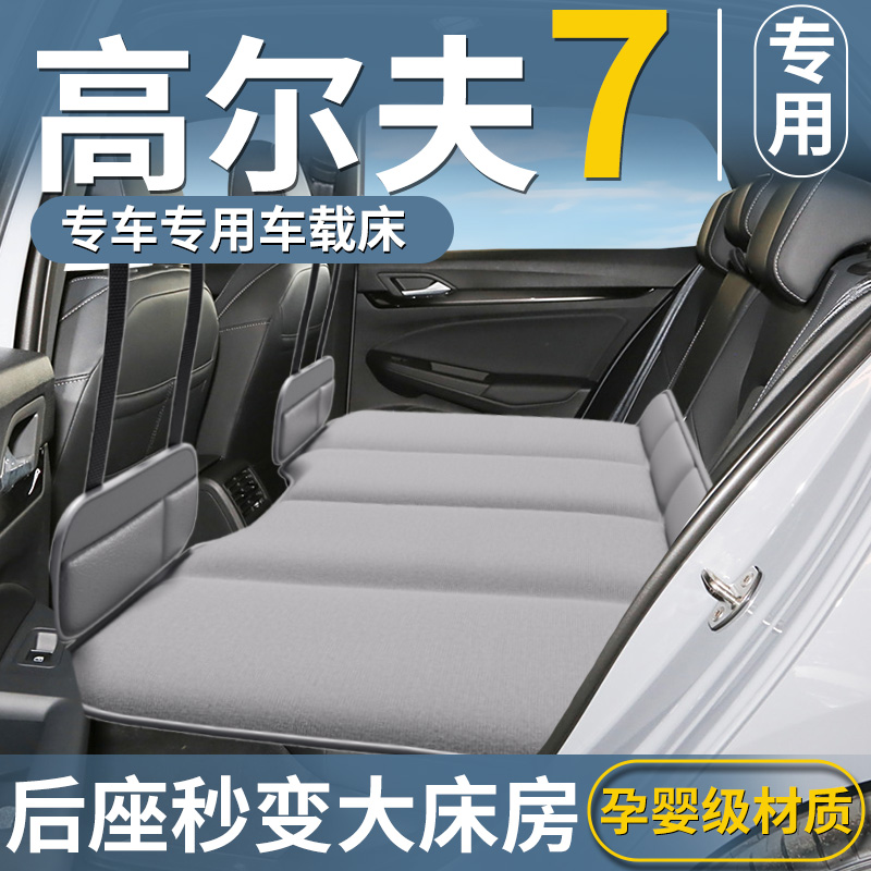 【高尔夫7专用】汽车后排床垫