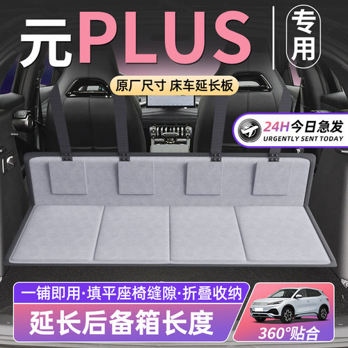 【比亚迪元PLUS专用】车床延长板