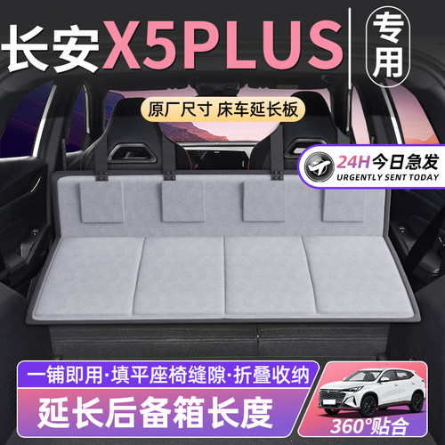 【长安X5PLUS】汽车车载后排睡垫