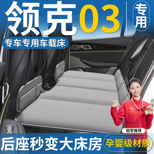 【领克03】免充气车载床垫