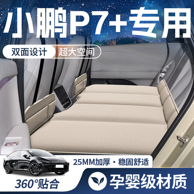 【小鹏P7+豪华双面】车载床垫图片