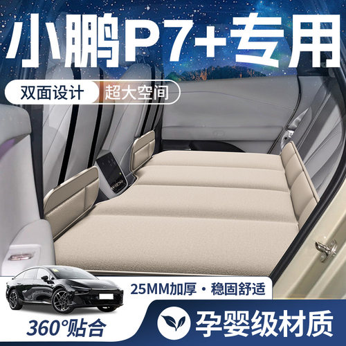 【小鹏P7+豪华双面】车载床垫