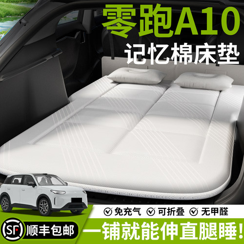 【零跑A10】汽车车载床垫