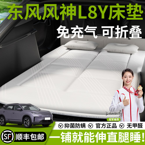 【东风风神L8Y】汽车车载床垫