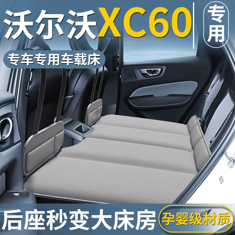 【沃尔沃xc60专用】汽车后排睡垫
