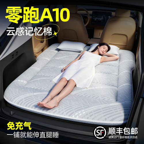 【零跑A10】汽车车载床垫