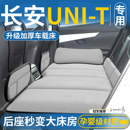 【长安UNI-T专用】免充气折叠床