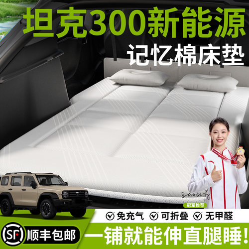 【坦克300新能源】汽车车载床垫