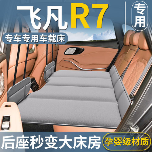 【飞凡R7专用】车载床垫