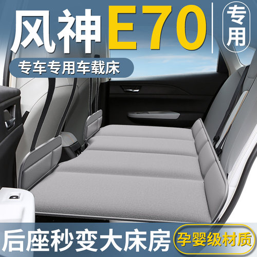 【风神E70专用】免充气车载床垫