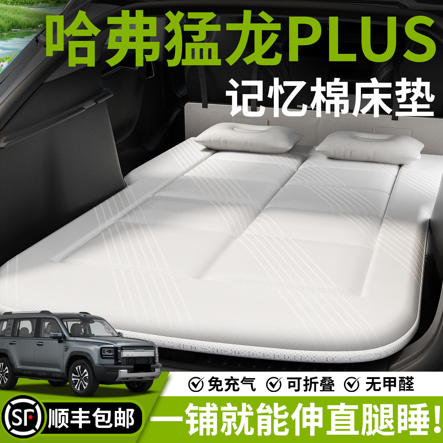 【哈弗猛龙PLUS】汽车车载床垫