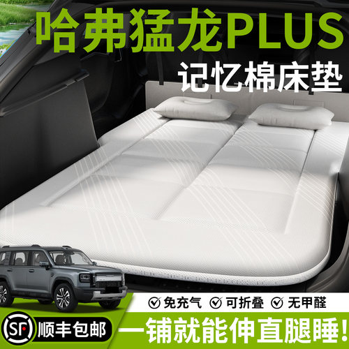 【哈弗猛龙PLUS】汽车车载床垫
