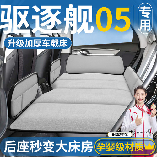 【驱逐舰05专用】免充气车载床垫