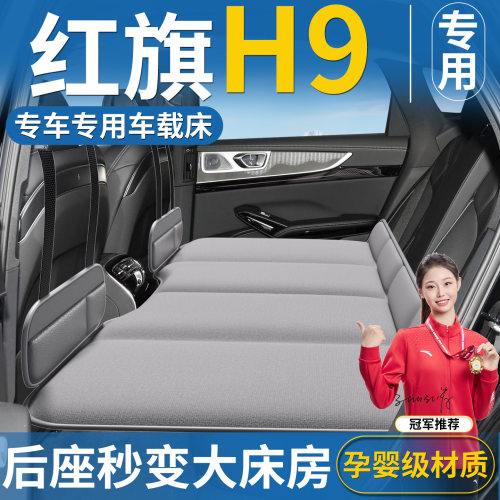 【红旗H9专用】后排折叠床