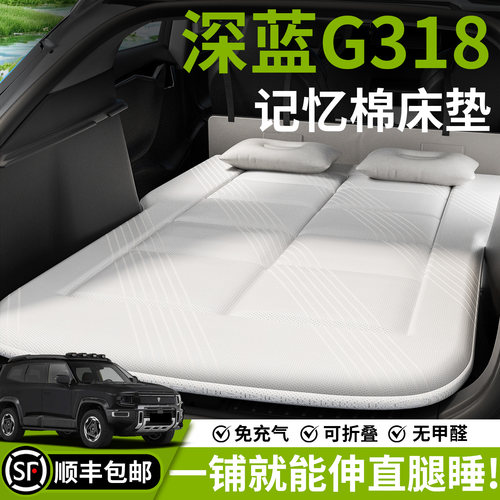 【深蓝G318】汽车车载床垫