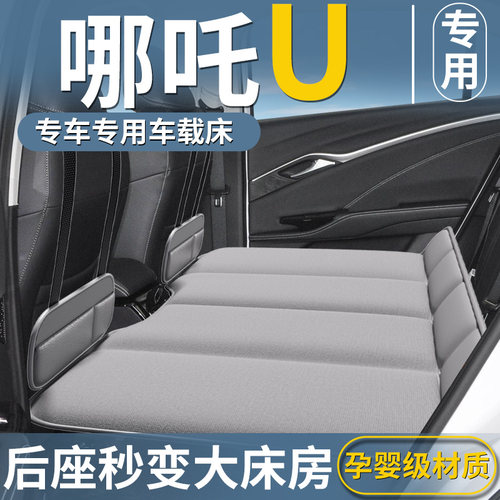 【哪咤U专用】车载床垫