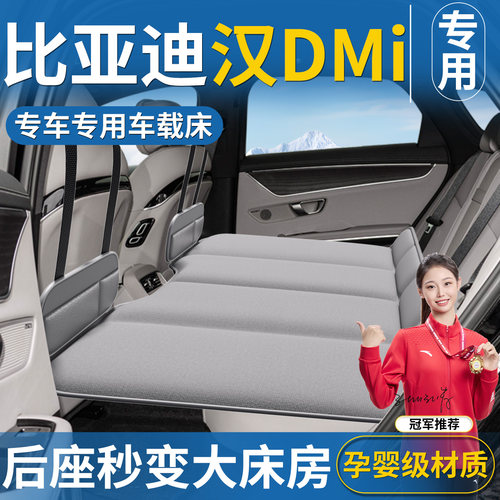 【汉DMi专用】免充气车载床垫