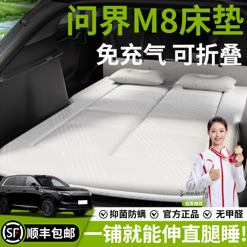 【问界M8】汽车车载床垫