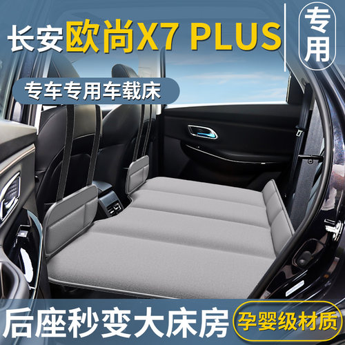 【欧尚X7PLUS专用】车载床垫