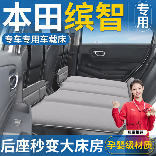 【本田缤智】专用后排睡垫