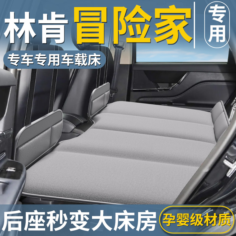 【林肯冒险家专用】车载床垫