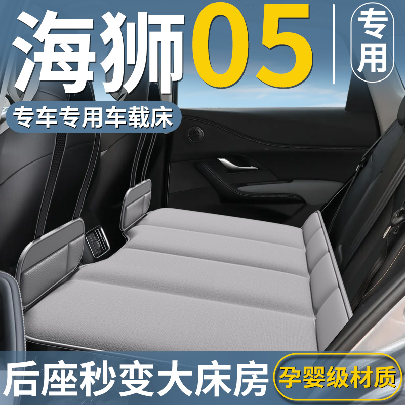 【海狮05EV】汽车后排床垫