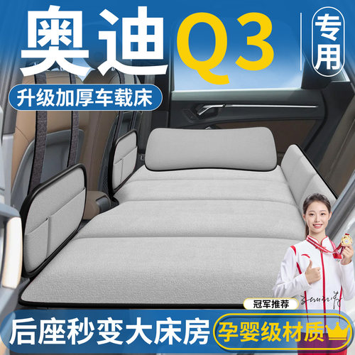 【奥迪Q3专用】免充气后排折叠床
