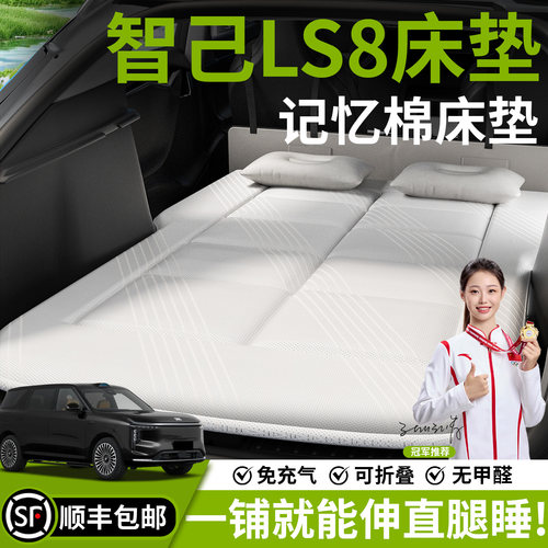 【智己LS8】汽车车载床垫