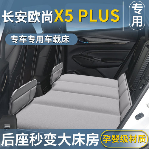 【欧尚X5PLUS专用】车载床垫