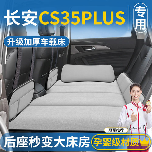 【长安CS35PLUS专用】后排睡垫