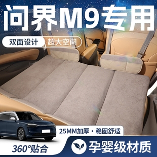 问界M9专用车载床垫汽车后排睡垫第三排充气床车内睡觉神器五六座